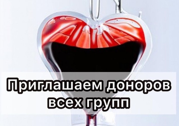 Станция переливания крови приглашает доноров всех групп!